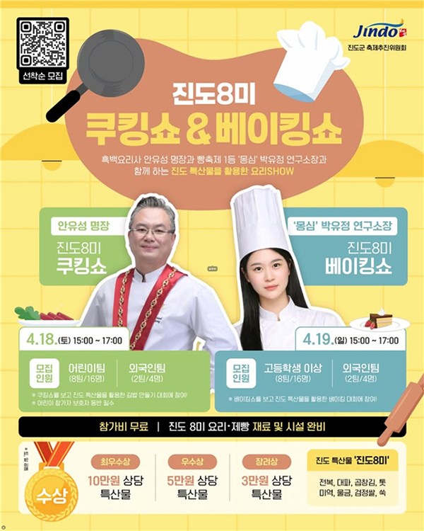 진도8미 쿠킹쇼 & 베이킹쇼. 흑백요리사 안유성 명장과 빵축제 1등 '몽심' 박유정 연구소장과 함께 하는 진도 특산물을 활용한 요리 SHOW