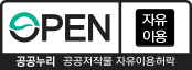 OPEN(자유이용). 공공누리 공공저작물 자유이용허락