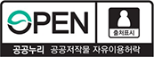 OPEN(출처명시). 공공누리 공공저작물 자유이용허락