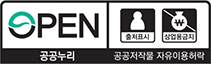OPEN(출처명시+상업적 이용금지). 공공누리 공공저작물 자유이용허락