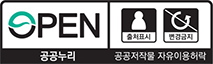 OPEN(출처명시+변경금지). 공공누리 공공저작물 자유이용허락