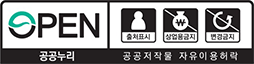OPEN(출처명시+상업적 이용금지 +변경금지). 공공누리 공공저작물 자유이용허락