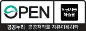 OPEN(인공지능 학습 가능). 공공누리 공공저작물 자유이용허락