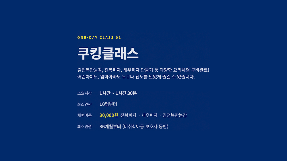 ONE-DAY CLASS 01 쿠킹클래스