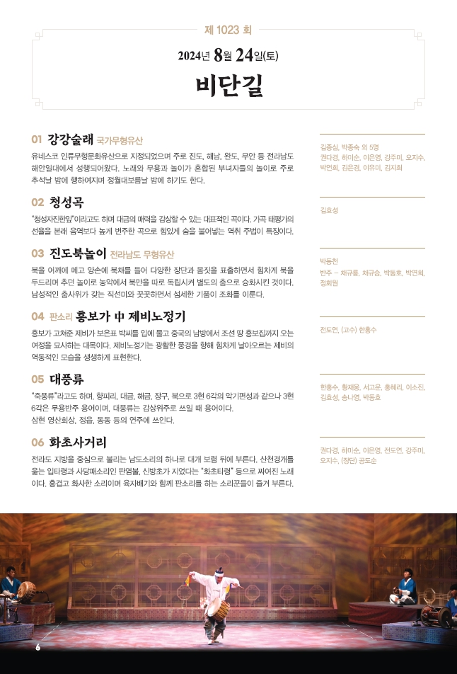 □ 공연개요
○ 공연명: 제1023회 진도토요민속여행 상설공연 "비단길"
○ 공연일시: 8월 24일(토) 14:00 ~ 15:30 (원활한 공연을 위해 13:50까지 입장 부탁드립니다!!!)
○ 공연내용: 강강술래, 청성곡, 진도북놀이, 판소리 흥보가, 대픙류, 화초사거리 등 국악공연
○ 관람료: 무료(선착순 입장)
○ 공연장소: 진도향토문화회관 대공연장
○ 문의: 061-544-8978 / 061-540-3073

많은 관람 바랍니다.