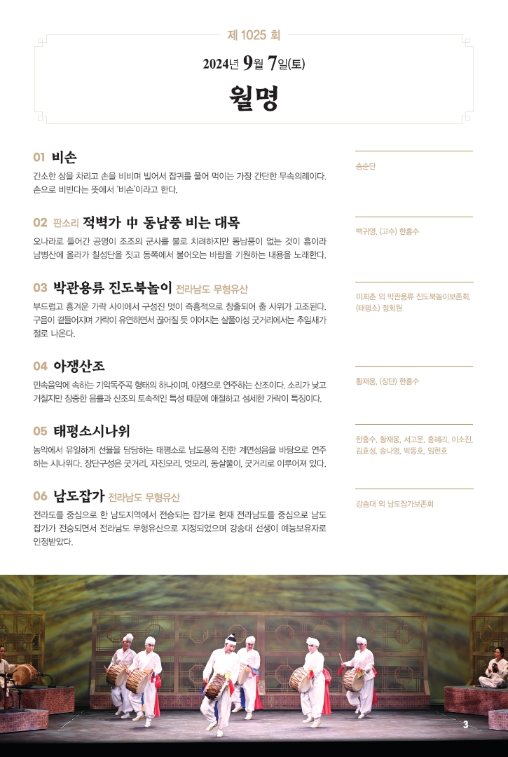 □ 공연개요
○ 공연명: 제1025회 진도토요민속여행 상설공연 "월명"
○ 공연일시: 9월 7일(토) 14:00 ~ 15:30 (원활한 공연을 위해 13:50까지 입장 부탁드립니다!!!)
○ 공연내용: 비손, 판소리 적벽가, 박관용류 진도북놀이, 아쟁산조, 태평소시나위, 남도잡가 등 국악공연
○ 관람료: 무료(선착순 입장)
○ 공연장소: 진도향토문화회관 대공연장
○ 문의: 061-544-8978 / 061-540-3073
많은 관람 바랍니다.