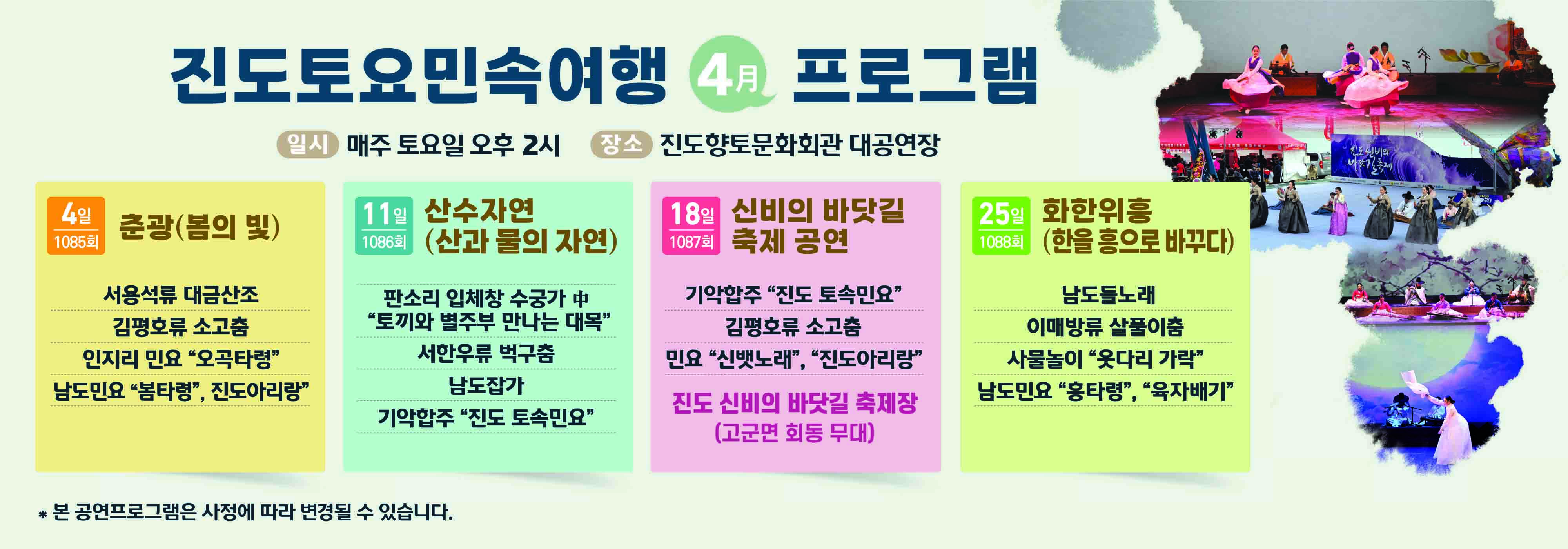 1085회 진도토요민속여행 상설 공연