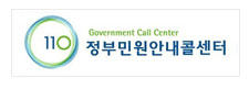 110 Government Call Center 정부민원안내콜센터