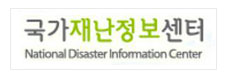 국가재난정보센터 National Disaster Information Center