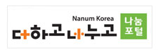 Nanum Korea 나눔포털 더하고 나누고