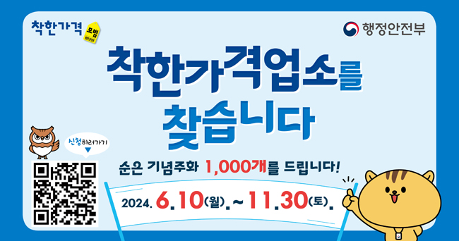 착한가격업소를 찾습니다 착한가격 모범, 행정안전부 순은 기념주화 1,000개를 드립니다! 2024. 6.10(월). ~ 11.30(토). 신청하러가기 QR코드