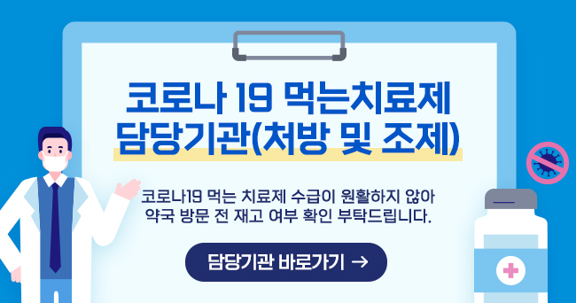 코로나 19 먹는 치료제 담당기관(처방 및 조제) 코로나19 먹는 치료제 수급이 원활하지 않아 약국 방문 전 재고 여부 확인부탁드립니다. 담당기관 바로가기