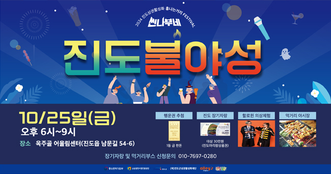 진도불야성 2024 진도상권활성화 흥나는거리 FESTIVAL 10/25일(금) 오후 6시~9시 장소 옥주골 어울림센터(진도읍 남문길 54-6) 행운권 추첨 1등 금 한돈, 진도 장기자랑 대상 30만원(진도아리랑상품권), 할로윈 의상체험, 먹거리 야시장 장기자랑 및 먹거리부스 신청문의 010-7697-0280 중소벤처기업부 소상공인시장진흥공단, 진도군, (재)진도군상권활성화재단, alley's, 진도문화도시센터