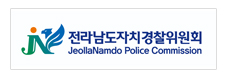 전라남도자치경찰위원회 JeollaNamdo Police Commission