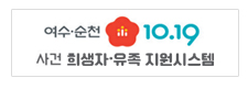 여수·순천 10.19 사건 희생자·유족 지원시스템