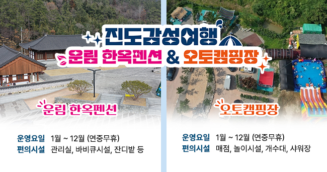 진도감성여행 운림 한옥펜션 & 오토캠핑장 운림 한옥펜션 운영요일 1월 ~ 12월 (연중무휴) 편의시설 관리실, 바비큐시설, 잔디밭 등 오토캠핑장 운영요일 1월 ~ 12월 (연중무휴) 편의시설 매점, 놀이시설, 개수대, 샤워장