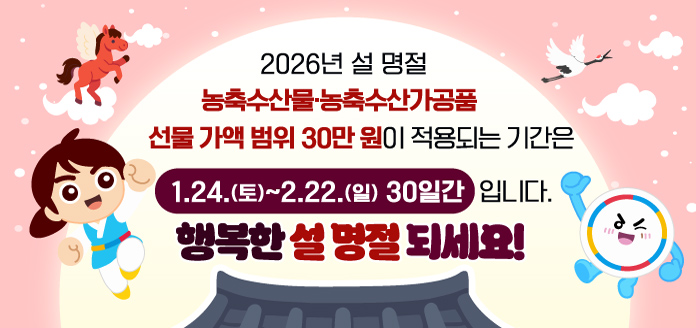 2026년 설 명절 청탁금지법 선물 바로 알기 : 국민권익위원회에서 설 명절을 맞아 청탁금지법상 명절 전후 상향된 농수산물 및 농수산가공품 선물가액이 적용되는 구체적인 기간 등 선물 가능 범위 안내 
