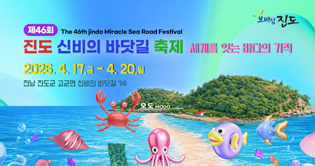 보배섬 진도 제46회 진도 신비의 바닷길 축제( The 46th jindo Miracle Sea Road Festival) 세계를 잇는 바다의 기적
2026.4.17.금 ~ 4.20.월 전남 진도군 고군면 신비의 바닷길 74