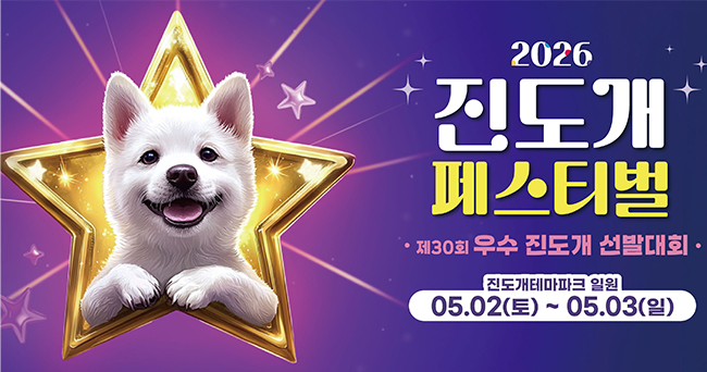 2026 진도개페스티벌(제30회 우수 진도개 선발대회) 안내
 - 기간 : 2026. 5. 2. ~ 5. 3.
 - 장소 : 진도개테마파크 일