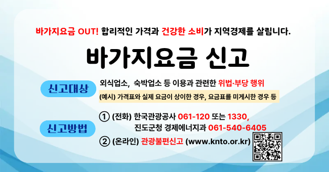 바가지요금 OUT! 합리적인 가격과 건강한 소비가 지역경제를 살립니다.
바가지요금 신고 배너