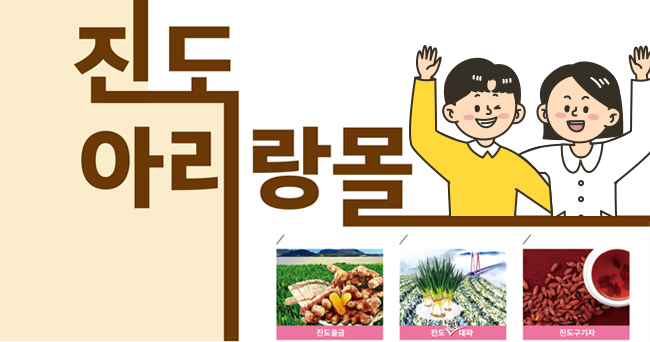진도아리랑몰. 쇼핑몰 가즈아~! 진도울금 진도 대파 진도구기자