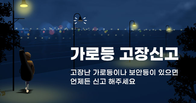 가로등 고장신고 고장난 가로등이나 보안등이 있으면 언제든 신고 해주세요