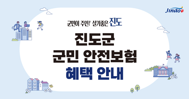 군민이 주인! 살기좋은 진도. 진도군 군민 안전보험 혜택 안내
