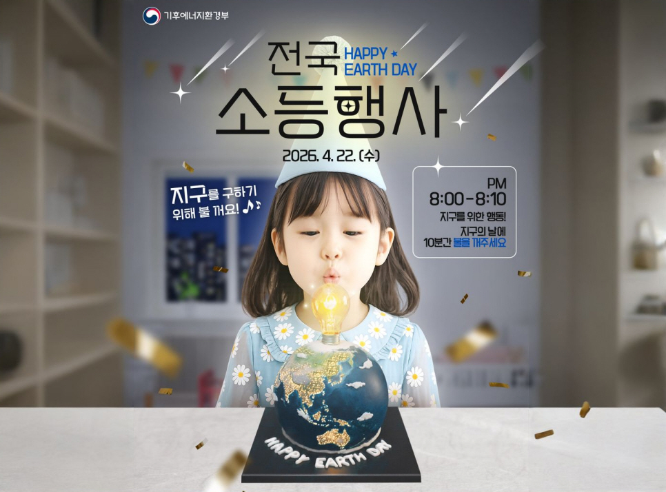 전국 소등행사 / 4월 22일