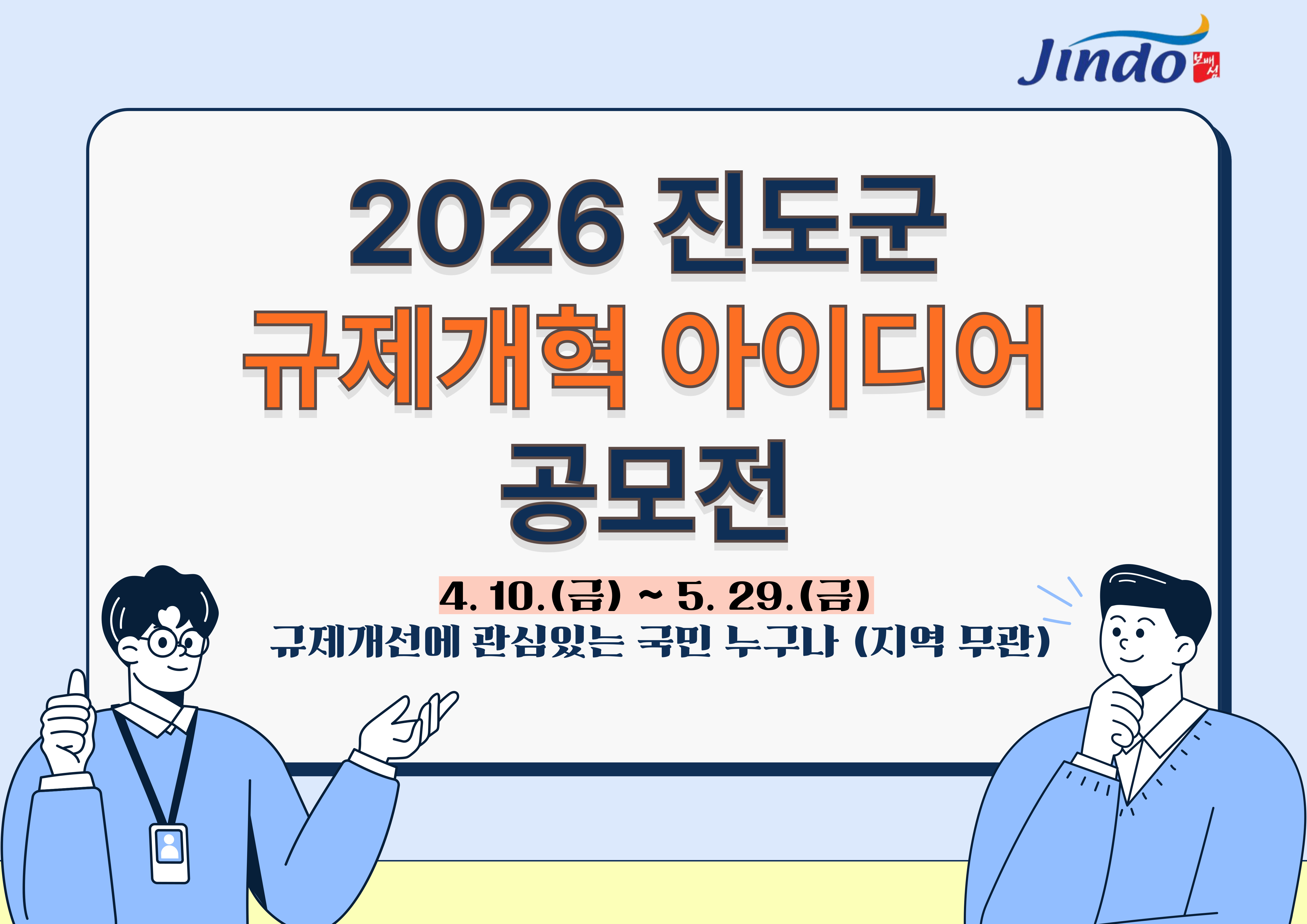 2026년 진도군 규제개혁 아이디어 공모전 배너

4.10. ~ 5. 29.