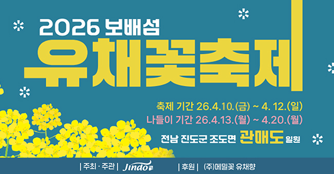 2026 보배섬 유채꽃축제
축제기간:26.4.10.(금)~4.12.(일)
나들이 기간:26.4.13.(월)~4.20.(월)
전남 진도군 조도면 관매도 일원. 주최및주관:진도. 후원:(주)메밀꽃 유채향