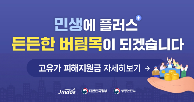 민생에 플러스 든든한 버팀목이 되겠습니다. 고유가 피해지원금 자세히보기
Jindo, 대한민국정부, 행정안전부