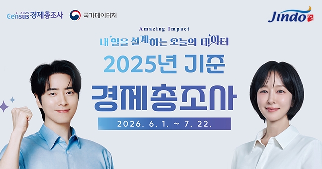 2025 경제총조사, 국가데이터처, 진도군
Amazing Impact 내일을 설계하는 오늘의 데이터 2025년 기준 경제총조사. 2026.6.1.~7.22.
