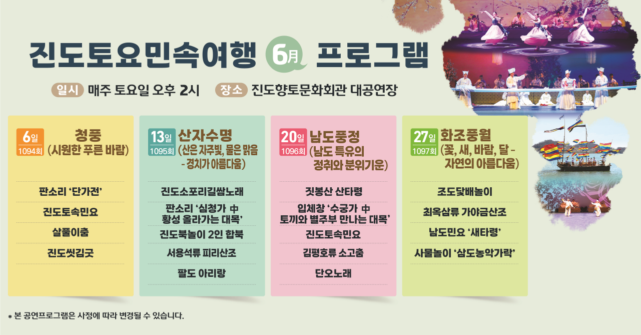 진도민속여행(5월) 안내 
6일 13일 20일 27일