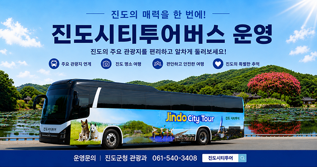 진도의 매력을 한 번에! 진도시티투어버스 운영
진도의 주요 관광지를 편리하고 알차게 둘러보세요!
주요 관광지 연계
진도 명소 여행
편안하고 안전한 여행
진도의 특별한 추억
운영문의 : 진도군청 관광과 061-540-3408
진도시티투어 검색