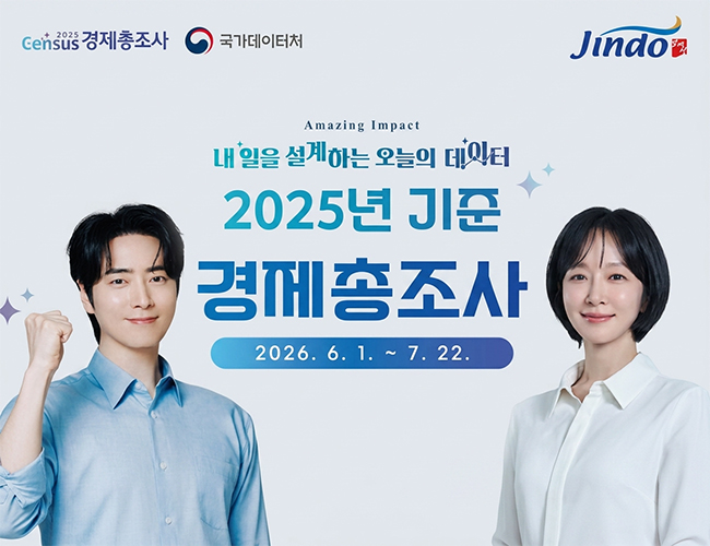 2025 경제총조사, 국가데이터처, 진도군
Amazing Impact 내일을 설계하는 오늘의 데이터 2025년 기준 경제총조사. 2026.6.1.~7.22.