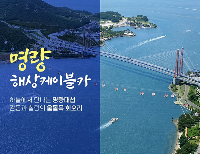 명량 해상케이블카 하늘에서 만나는 명량대첩 감동과 힐링의 울돌목 회오리