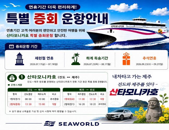 진도와 제주를 잇다 - 산타모니카호 진도-추자-제주