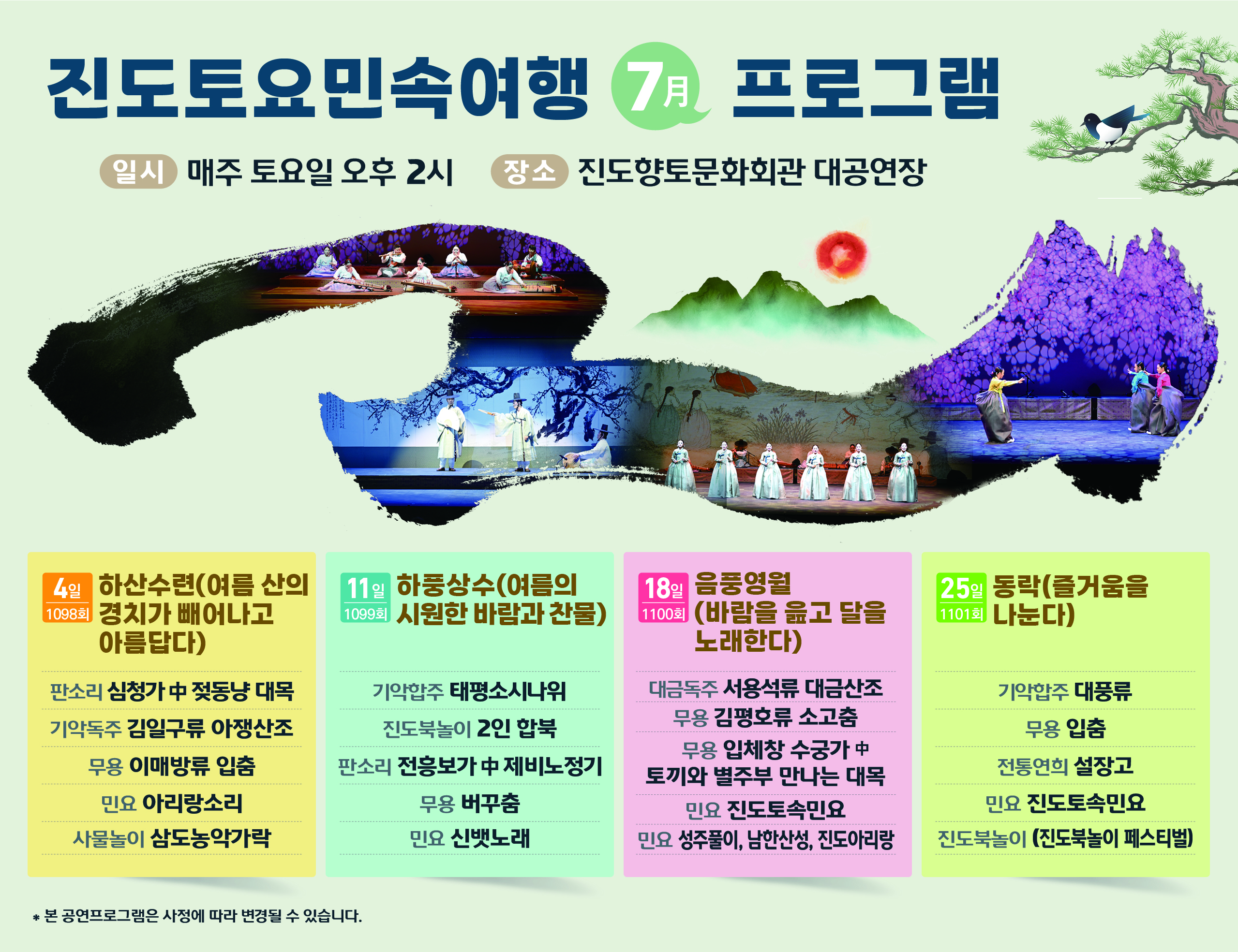 7월 진도토요민속여행 프로그램 안내

4일 하산수련
11일 하풍상수
18일 음풍영월
25일 동락