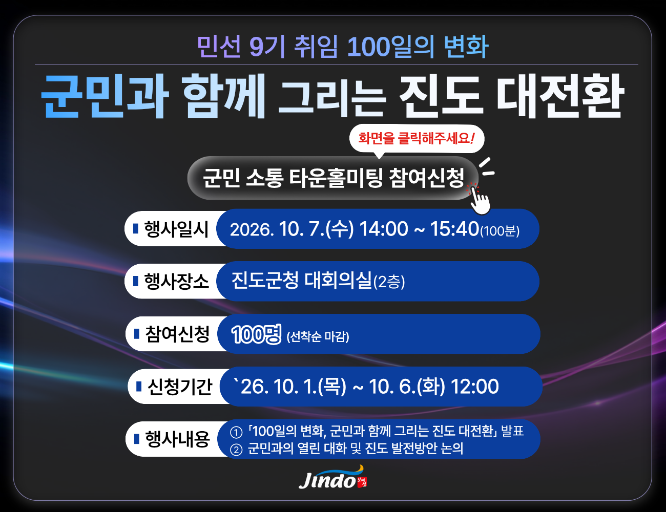 군민 소통 타운홀미팅 참여신청