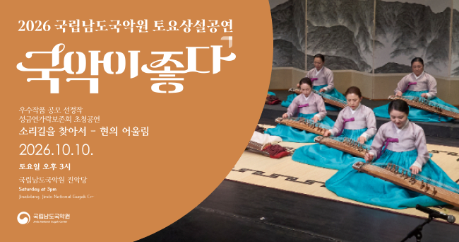 2026 국립남도국악원 토요상설공연 국악이 좋다.
우수작품 공모 선정작 성금연가락보존회 초청공연. 소리길을 찾아서 - 현의 어울림
2026.10.10. 토요일 오후 3시(Saturday at 3pm)
국립남도국악원 진악당(Jinakdang, Jindo National Gugak Center)